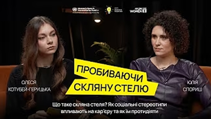 Стереотипи, що руйнують кар’єру | Юлія Спориш, ГО “Дівчата“ | Пробиваючи скляну стелю