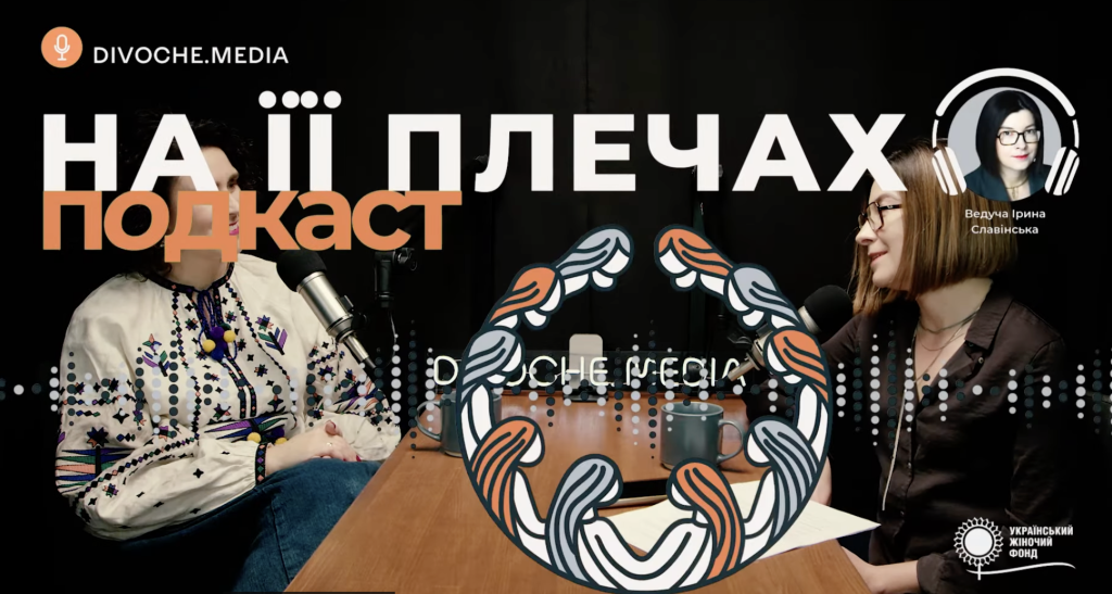 «На її плечах»: Юлія Спориш про те, чому жіноче лідерство — це не виняток, а нова норма